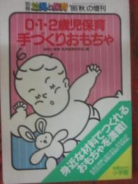 別冊　幼児と保育　１９８６年秋の増刊　　０・１・２歳児保育手づくりおもちゃ