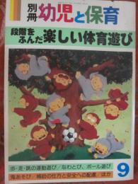 別冊　幼児と保育　１９８７年９月号　段階をふんだ楽しい体育遊び
