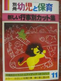 別冊　幼児と保育　１９８７年１１月号　新しい行事別カット集