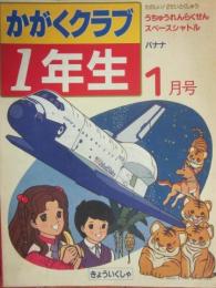 かがくクラブ１年生　１９８４年１月号