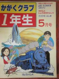 かがくクラブ１年生　１９８３年５月号