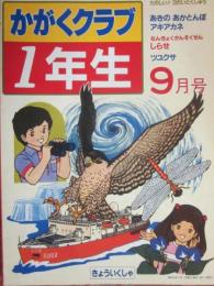 かがくクラブ１年生　１９８３年９月号