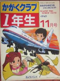 かがくクラブ１年生　１９８３年１１月号