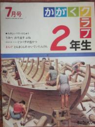 かがくクラブ２年生　１９８４年７月号