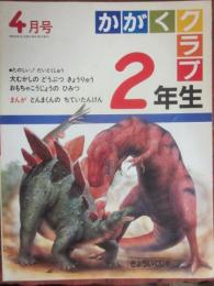 かがくクラブ２年生　１９８４年４月号