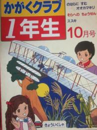 かがくクラブ１年生　１９８３年１０月号