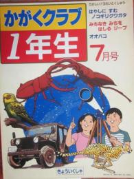 かがくクラブ１年生　１９８３年７月号