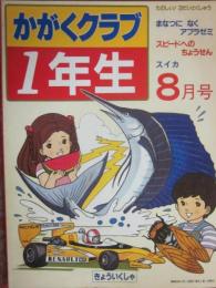 かがくクラブ１年生　１９８３年８月号