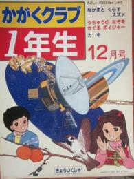 かがくクラブ１年生　１９８３年１２月号