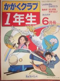 かがくクラブ１年生　１９８３年６月号