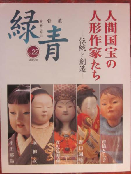 マリア書房 緑青vol.22 人間国宝の人形作家たち 送料無料 絶版本