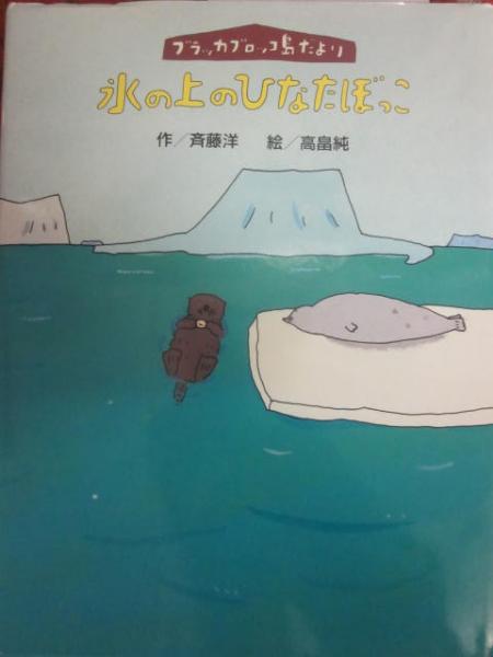 氷の上のひなたぼっこ ブラッカブロッコ島だより(作・斉藤洋 絵・高畠