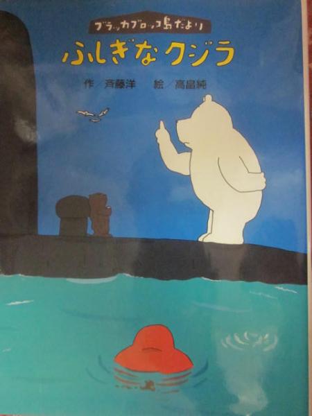 ふしぎなクジラ ブラッカブロッコ島だより | 作・斉藤洋 絵・高畠純
