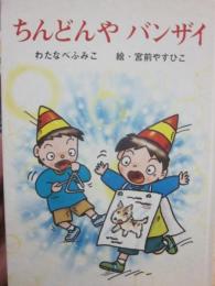 ちんどんやバンザイ