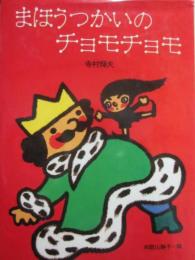 まほうつかいのチョモチョモ　（理論社名作の愛蔵版　ぼくは王さま全集９）