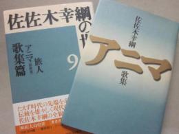 佐佐木幸綱歌集　アニマ　（※佐佐木幸綱の世界９　歌集　旅人・アニマと同本です）