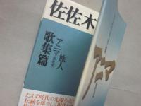 佐佐木幸綱歌集　アニマ　（※佐佐木幸綱の世界９　歌集　旅人・アニマと同本です）