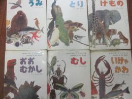 ひかりのくに　せかいのどうぶつ　全６冊　（１・けもの　２・とり　３・うみ　４・いけやかわ　５・むし　６・おおむかし）　