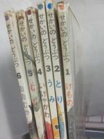 ひかりのくに　せかいのどうぶつ　全６冊　（１・けもの　２・とり　３・うみ　４・いけやかわ　５・むし　６・おおむかし）　