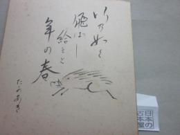 （色紙）　山口県　ウベニチ新聞社　二代目社長　藤井孝明　直筆