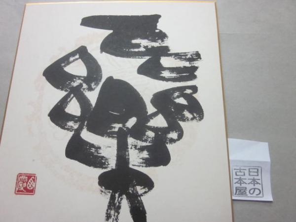 (色紙) 宇山栖霞 書 三樂(宇山栖霞) / 古書 うつつ / 古本、中古本、古書籍の通販は「日本の古本屋」