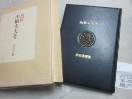 山椒太夫考　※限定１００部うち著者本特装版　限定１２部（うち第３番）