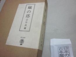 蟻の塔　※限定１２０部うち、渡辺阿以湖肉筆絵入特装本、限定２０部（うち第１０番本）