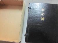 影の神　宗谷真爾創作集　（特装限定７０部）うち天草真珠篏入本　限定１０部うち第７番本