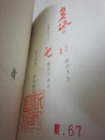 影の神　宗谷真爾創作集　（特装限定７０部）うち天草真珠篏入本　限定１０部うち第７番本