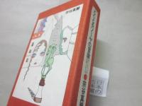 どくとるソーヤの冒険　（宗谷真爾・家蔵本特装限定１０部　うち第５番）