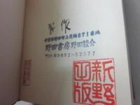 どくとるソーヤの冒険　（宗谷真爾・家蔵本特装限定１０部　うち第５番）