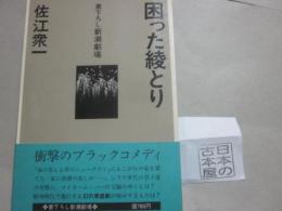 困った綾とり  　※佐江衆一・著者本・署名入り　著者自筆・原稿１枚とじ込み