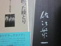 困った綾とり  　※佐江衆一・著者本・署名入り　著者自筆・原稿１枚とじ込み