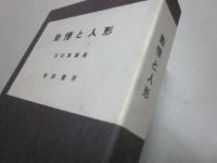 動悸と人形　※Ａ版　総皮改装限定８０部　