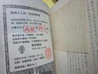 動悸と人形　※Ａ版　総皮改装限定８０部　