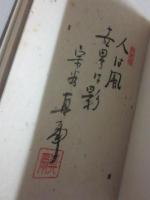 影の美学　※宗谷真爾・著者本（改装限定１０部本）