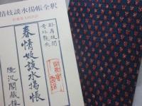 春情妓談水揚帳全釈 ※印度藍染布特装版・限定１００部