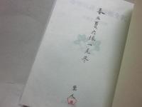 春情妓談水揚帳全釈 ※印度藍染布特装版・限定１００部