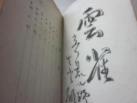 小説　ひな鳩　※状態難あり