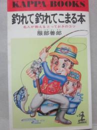 釣れて釣れてこまる本　（光文社カッパブックス）