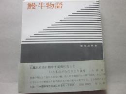鰻・牛物語