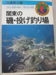 関東の磯・投げ釣り場　仙台・常磐・房総・三浦半島・西湘