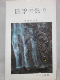 四季の釣り　（パール新書）