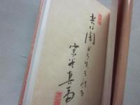 照範上人と団十郎　※宗谷真爾・著者本（改装限定１０部本）
