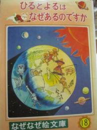 ひるとよるはなぜあるのですか　（なぜなぜ絵文庫　１８）