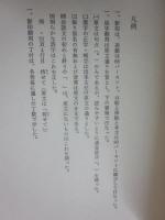 春情妓談水揚帳全釈 ※印度藍染布特装版・限定１００部