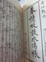 春情妓談水揚帳全釈 ※印度藍染布特装版・限定１００部