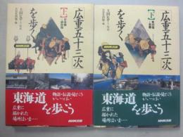 「広重五十三次」を歩く　上下２冊