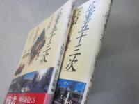 「広重五十三次」を歩く　上下２冊