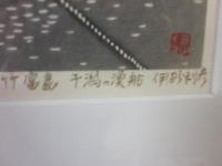 伊砂利彦　版画　「竹富島　干潟の漁船」